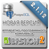 Выпущен официальный релиз АПК «Бастион-2» для СУБД PostgreSQL версии 2.1.12
