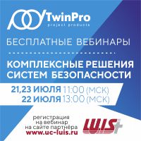 Вебинары TwinPro 2020 : Комплексные решения систем безопасности