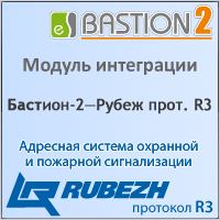 Система «Рубеж» (протокол R3) интегрирована в АПК «Бастион-2»