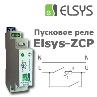 Новое устройство под маркой Elsys - пусковое реле Elsys-ZCP