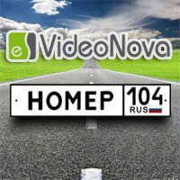Система распознавания автомобильных номеров «VideoNova-Номер» версии 1.0.4.