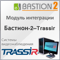 Подготовлен установочный пакет с модулем интеграции «Бастион-2 – Trassir»