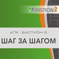 Представляем пошаговые инструкции по работе с АПК «Бастион-2»