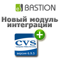 АПК «Бастион-CVS Плюс» - новый модуль интеграции системы видеонаблюдения CVS