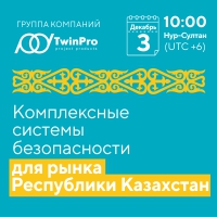 ГК «ТвинПро» приглашает 3 декабря на вебинар, организованный для заказчиков, специалистов и экспертов рынка систем безопасности Республики Казахстан